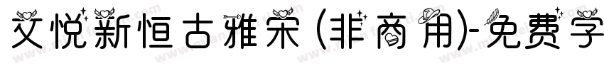 文悦新恒古雅宋 (非商用)字体转换